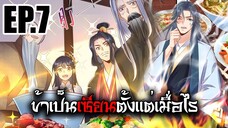 ข้าเป็นเซียนตั้งเเต่เมื่อไร EP.7