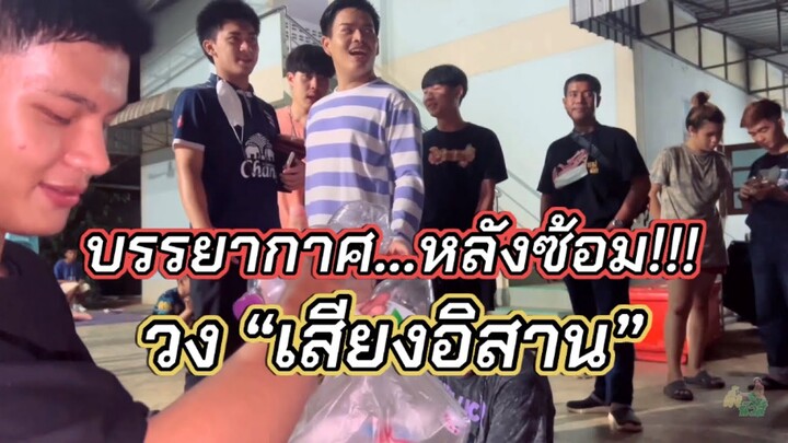 บรรยากาศ หลังซ้อมเสร็จ “เสียงอิสาน” ปังไม่ไหว!!! | ผึ้ง นัวส์