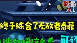 [Brother Dabao] Tom and Jerry Mobile Game: I finally learned how to be the invincible old Taifei! Ev