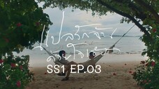 แปลรักฉันด้วยใจเธอ SS1 EP.03