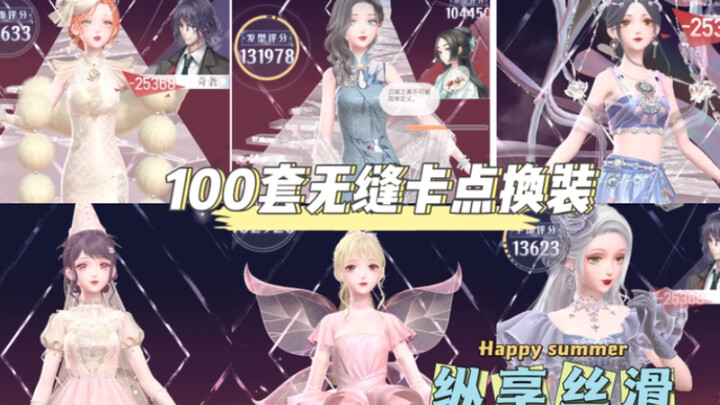 【闪耀暖暖】100套无缝换装｜踩点向｜3D舞台｜舞蹈动作