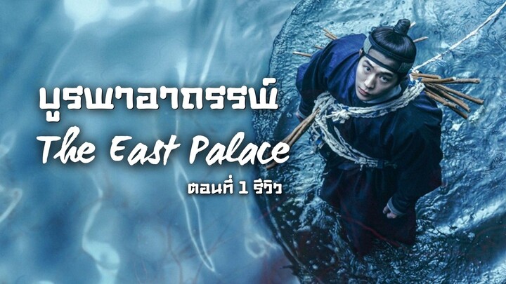 บูรพาอาถรรพ์ The East Palace ตอนที่ 1 รีวิว