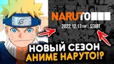 17 декабрь - ОФИЦИАЛЬНЫЙ Анонс по Наруто | Naruto - 17.12.22y