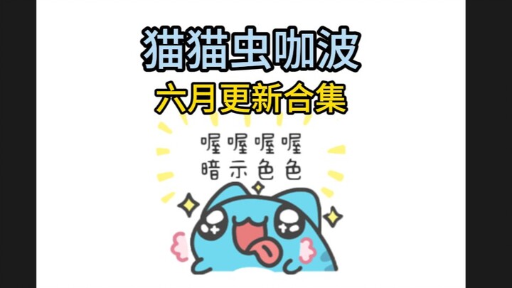 一次性看完猫猫虫咖波六月更新合集