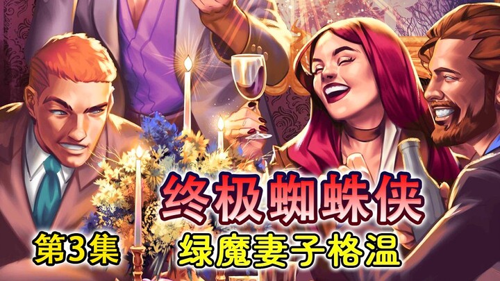 กเวนแต่งงานกับกรีนโกสต์ สไปเดอร์-แมนจะเลือกอะไรระหว่างครอบครัวกับการเป็นฮีโร่? วิกฤตกำลังจะมาถึง!