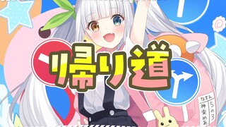 【原创MV】「帰り道 ／八九寺真宵(CV.加藤英美里) 」翻唱【神楽めあ】