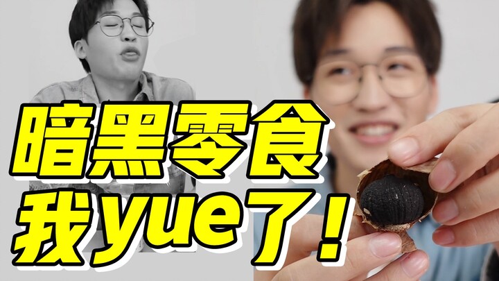 Uji coba makanan ringan bertema gelap! Makanan apa yang begitu pahit hingga membuatku tak mampu mena