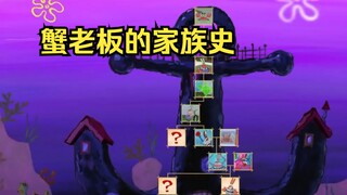 盘点《海绵宝宝》中蟹老板的家族史
