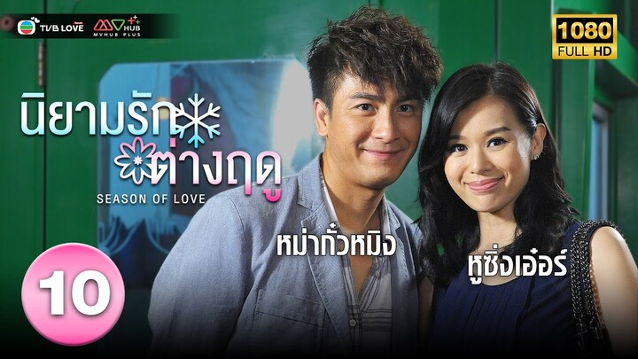 นิยามรักต่างฤดู( SEASON OF LOVE) [ พากย์ไทย ] EP.10 | TVB Love Series