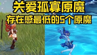 [Genshin Impact] Can the original demons, who have the lowest sense of existence, still remember the