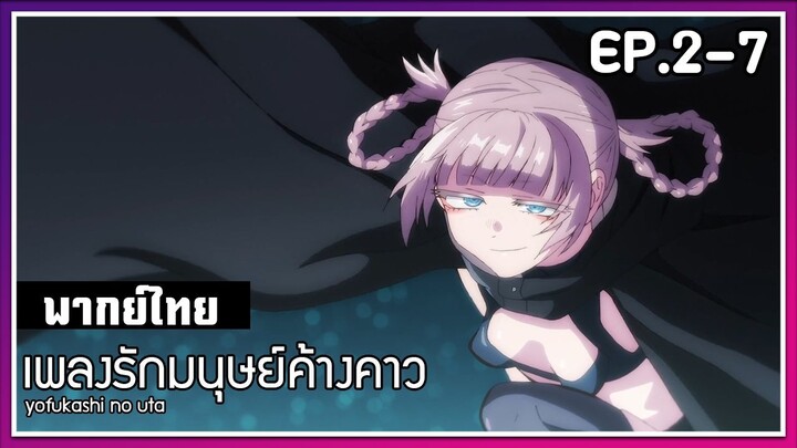 เพลงรักมนุษย์ค้างคาว l EP.2-7 l พากย์ไทย