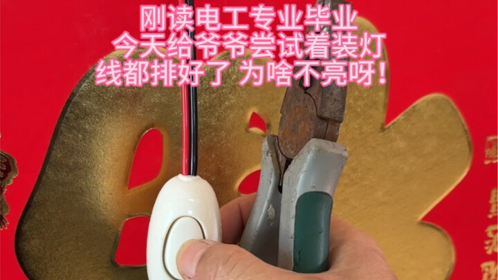 Lắp đèn cho ông nội, lắp xong rồi mà sao không sáng nhỉ #hài hước