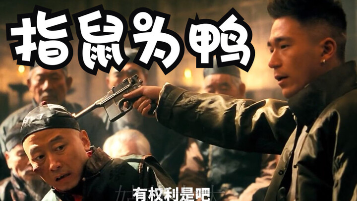 "Let the Bullets Fly" iconic scene: Calling a mouse a duck (all-female voice acting)