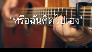 หรือฉันคิดไปเอง - ส้ม มารี Fingerstyle Guitar Cover (tab)