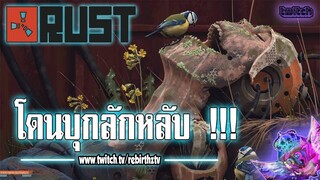 Rust #19 โดนบุกลักหลับ