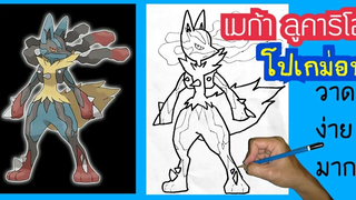 หัดวาด(โปเกม่อน)เมก้า ลูคาริโอ แบบง่ายๆวาดไม่เป็นก็วาดตามได้ Pokemon Mega