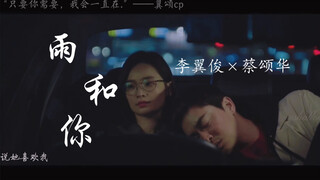 “是心动不止，是遗憾半生；是二十岁的遗憾错过，是四十岁的再次心动。”  ‖翼颂cp×雨和你‖