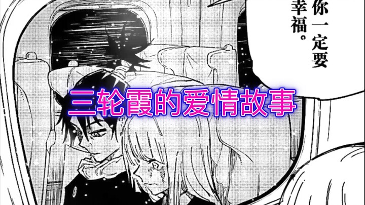 【咒术回战】与幸吉（机械丸）的最后告白