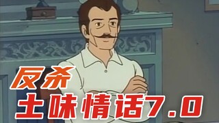 反杀土味情话7.0