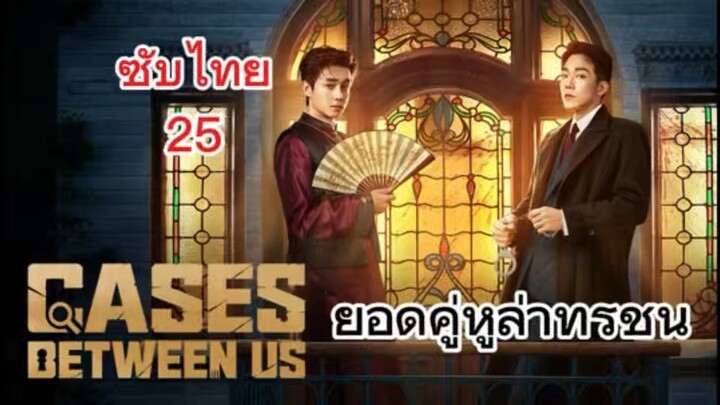 Cases Between Us ซับไทย 25