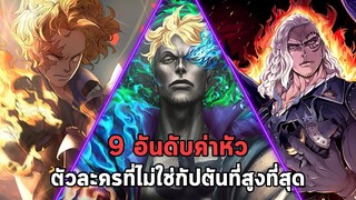 วันพีช - 9 อันดับค่าหัวของตัวละครที่ไม่ใช่กับตันที่สูงที่สุด !!!