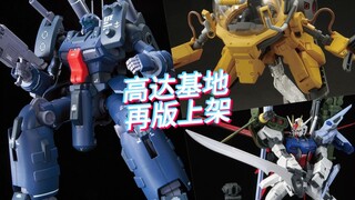 4月26日高达基地再版上架！RE钢加农探测者再版！