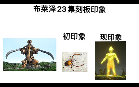 布莱泽奥特曼第23集刻板印象（你们的虫哥）