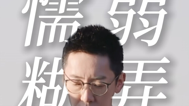 เขาแทบไม่โดนด่าเลย ต้องไปกราบหยางจื่อกับหวงเซิ่งอีสักสามครั้งในรายการ “ลาก่อนคนรัก 4” หลิวซวงกับเกอซ
