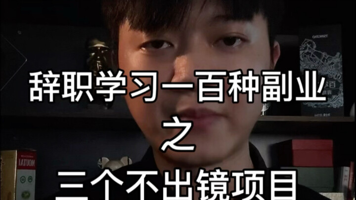 ลาออกจากงานมาเรียนรู้ 100 อาชีพเสริม ในหัวข้อ “สามโครงการที่ไม่ต้องออกหน้ากล้อง”