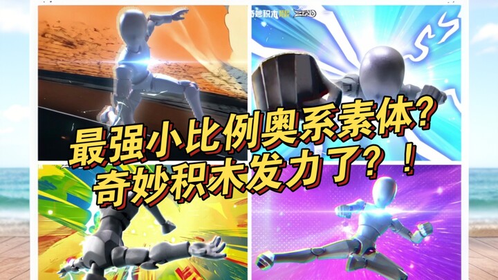 奇妙积木发力！小比例奥特曼最强素体？