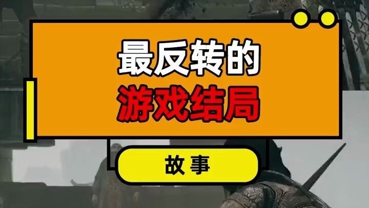 ตอนจบเกมที่พลิกผันที่สุด