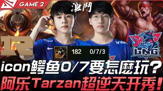 RNG vs LNG icon鳄鱼0/7要怎么玩？阿乐Tarzan超逆天开秀！ Game 2 | 2021 LPL夏季季后赛精华 Highlights