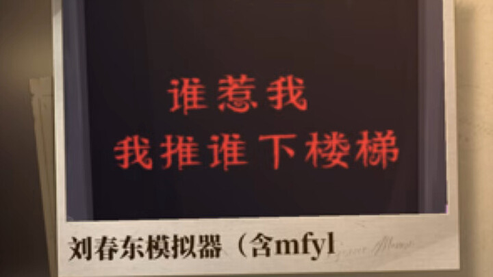 【Tản mạn suy tư】Giả lập Lưu Xuân Đông