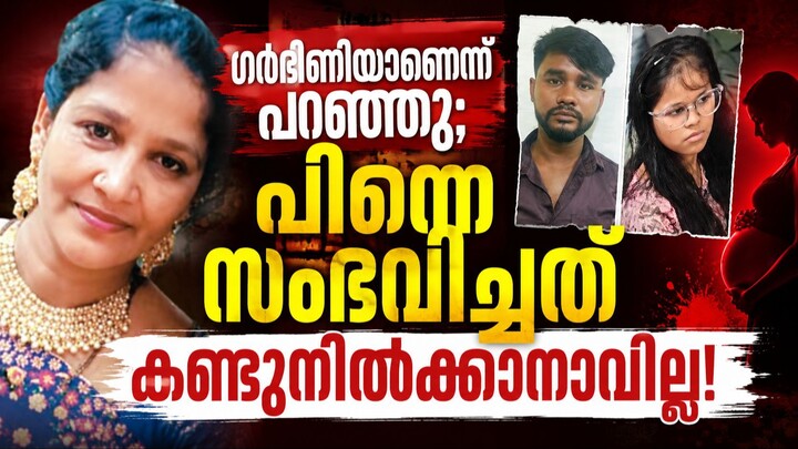 Chennai Suitcase Murder: Pregnant Odisha woman killed; lover and wife arrested | Malayalam Updates!