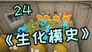 《CF生化模史》24.0