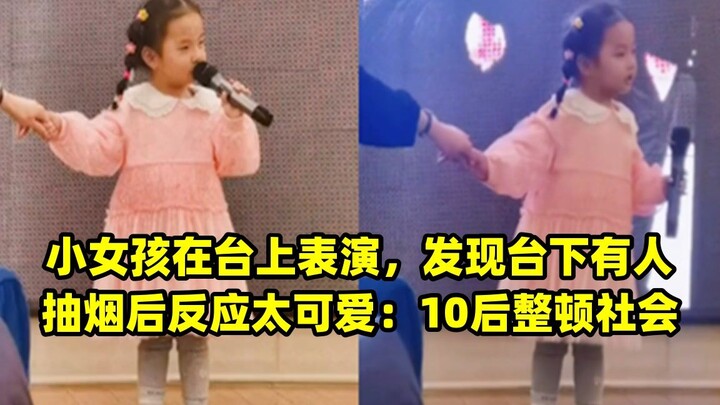 小女孩在台上表演，发现台下有人抽烟后反应太可爱：10后整顿社会