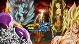 สรุปเนื้อเรื่อง ดราก้อนบอลแซดไค ฟรีสเซอร์บุกดาวนาเม็ก Dragon Ball Z Kai Frieza Saga สปอย