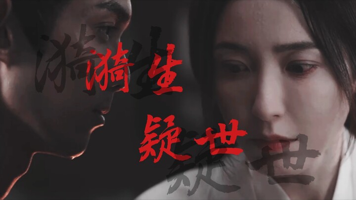 【Ling Buyi×Xiao Yuanyi|Ruo Meng】Yi Sheng Doubts the World