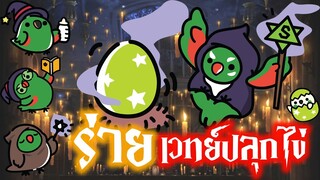 มาร่วมกันร่ายเวทย์มนต์ปลุกไข่พ่อมดสำเพ็งจ๋า