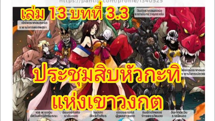 เกิดใหม่ทั้งทีก็เป็นสไลม์ไปซะแล้ว เล่ม 13 บทที่ 3.3