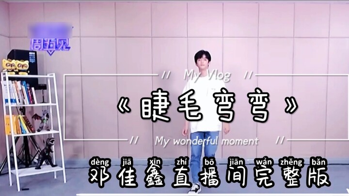 Deng Jiaxin's live dance "Curly Eyelashes" full version