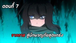 สปอยอนิเมะ | ซวยเหลือหลายเกิดใหม่กลายเป็นดาบ ตอนที่ 7