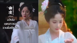 ฉวีหลิง | เกิดใหม่เพื่อมาแก้แค้น (พากย์ไทย)