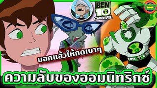 [ตอนจบ] ความลับของออมนิทริกซ์ที่เบ็นก็เพิ่งรู้ (ตบให้มันเบาๆหน่อย) | Ben 10 Omniverse | Tooney Tunes