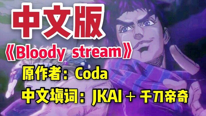 【中文填词】【JOJO的奇妙冒险】中文版JOJO2片头曲《Bloody  Stream》（详细内容看简介）