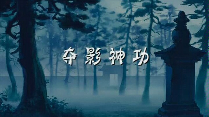 จีนเสี่ยวจื่อ: เงาแยกออกจากตัว วิชาบู๊นี้เจ้าอยากเรียนไหม? ดูทรงแล้วสุดยอดมากเลยนะ!