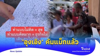 ‘ลุงเร่ร่อน’ แจกกระดาษปริศนา คนรับมีอึ้ง ถูก 3 ตัวตรง?|Thainews - ไทยนิวส์|Update -16 -PP