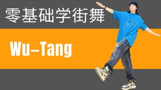 【大框架】HIPHOP元素—WuTang 想要跳舞框架大，就多跳这个动作吧！适合在家自学的超详细的分解教学+跟练+秘籍