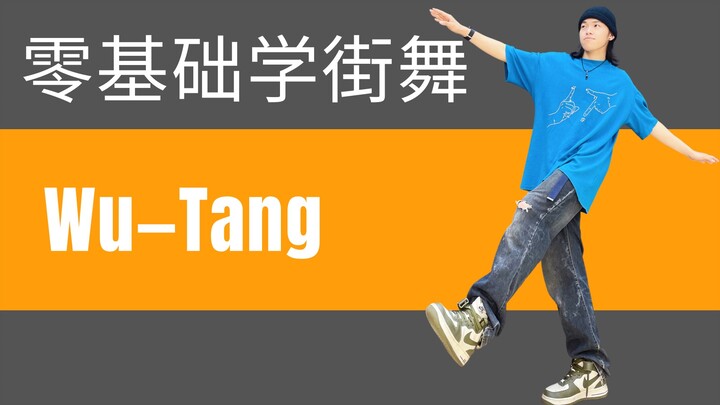 【大框架】HIPHOP元素—WuTang 想要跳舞框架大，就多跳这个动作吧！适合在家自学的超详细的分解教学+跟练+秘籍