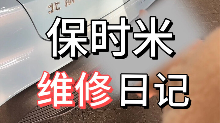 ศูนย์บริการปอร์เช่ไม่รับซ่อม “ปักกิ่งเสี่ยวหมี่” จริงหรือ?